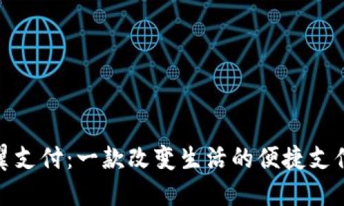 探索翼支付：一款改变生活的便捷支付工具