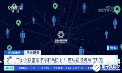 如何轻松安装USDT冷钱包：一步一步的实用指南