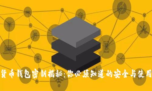 加密货币钱包密钥揭秘：你必须知道的安全与使用技巧