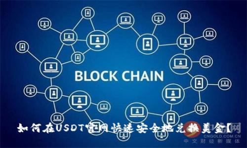 如何在USDT官网快速安全地兑换美金？