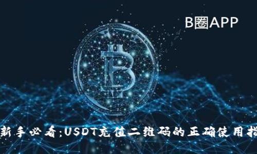 : 新手必看：USDT充值二维码的正确使用指南
