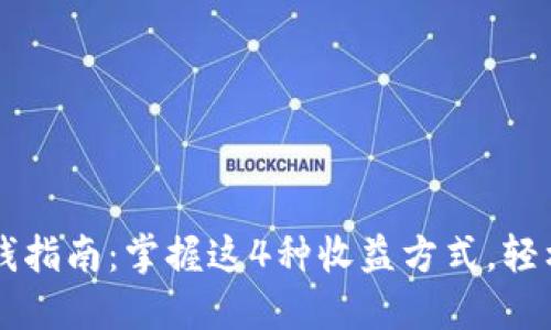 区块链钱包赚钱指南：掌握这4种收益方式，轻松增值你的资产