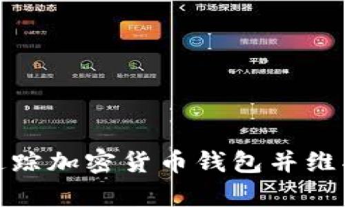 如何有效追踪加密货币钱包并维护资产安全