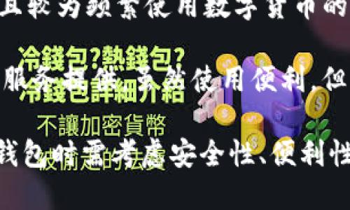 数字货币钱包是用于存储、发送和接收数字资产（例如比特币、以太坊等）的软件或硬件工具。它们允许用户管理其数字货币的资金和交易，同时提供安全性和便利性。

数字货币钱包通常分为以下几种类型：

1. **热钱包（Hot Wallets）**：这些钱包连接到互联网，方便用户随时访问其数字资产。热钱包通常用于日常交易，但因为其持续连接互联网，因此安全性相对较低。

2. **冷钱包（Cold Wallets）**：冷钱包通常是离线的，即不连接互联网。用户可以通过硬件设备或纸钱包来储存其数字资产，提供更高的安全性，适合长期投资者。

3. **移动钱包（Mobile Wallets）**：特定于移动设备的应用程序，方便用户进行快速支付和交易。一些移动钱包还提供二维码扫描功能，简化交易流程。

4. **桌面钱包（Desktop Wallets）**：安装在电脑上的软件，适合那些更注重安全且较为频繁使用数字货币的用户。这些钱包能够提供较高级别的安全措施，涉及到的私钥存储在用户的设备中。

5. **网络钱包（Web Wallets）**：可以在浏览器中访问的在线钱包，通常由第三方服务提供。虽然使用便利，但用户需要信任这些服务提供商，安全性略低。

数字货币钱包的定义与分类对用户的投资、交易决定至关重要，用户在选择合适的钱包时需考虑安全性、便利性和个人使用习惯。