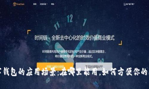 数字钱包的应用场景：在哪里能用，如何方便你的生活