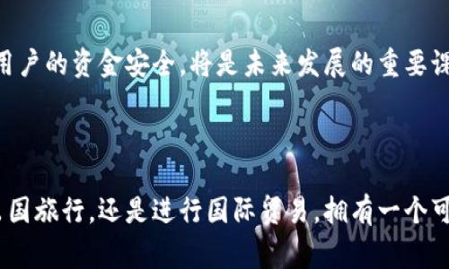 国际钱包通常指的是一种可以支持多种货币和支付方式的数字钱包或虚拟钱包。与传统的实体钱包不同，国际钱包主要通过互联网进行操作，使得用户能够轻松进行跨国交易、在线购物和汇款。

### 国际钱包的特点

多货币支持
国际钱包最大的一大特点就是可以同时支持多种货币。这意味着用户可以在一个平台上存储和管理不同国家的货币，这对于经常旅行或进行国际交易的人来说非常便利。

便捷的跨国汇款
通过国际钱包，用户可以轻松进行跨国汇款。传统的国际汇款通常手续费较高且时间较长，而使用国际钱包，用户可以在一定程度上降低成本，并且通常可以实现实时到账。

安全性
大部分国际钱包都采用了高级加密技术来确保用户的资金安全。此外，许多钱包还提供了双重身份验证等安全措施，以进一步保护用户的账户。

### 使用国际钱包的优势

便携性和易用性
由于可以在手机上或通过电脑访问，国际钱包的便携性使得用户可以随时随地进行支付或查看账户信息。这种方便的使用体验，是传统银行或钱包所无法比拟的。

费用优势
国际钱包通常会比传统银行提供更低的手续费，特别是在跨国汇款方面。用户在使用国际钱包时，往往能够享受到更为优惠的汇率和更低的转账费用。

实用性
许多国际钱包还附带其他实用功能，如货币转换、账单支付、在线购物支持等，这些都大大提升了用户的体验和钱包的使用价值。

### 个人体验与看法

我个人在使用国际钱包时，初次体验是在我去往欧洲旅行的那年。由于需要经常在不同国家之间切换货币，我体验到了传统银行在汇款上的烦琐和高昂费用。那时候我突然发现，使用国际钱包不仅让我能够快速兑换货币，还能以更低的费用进行购物和支付账单。

回想起来，第一次在葡萄牙使用国际钱包时，我感到非常兴奋。在阳光明媚的海滩上，我只需掏出手机，就能轻松支付海鲜大餐的费用，而不必担心身上的现金是否充足。这种便捷的感觉让我对国际钱包的好评如潮。

### 国际钱包的未来展望

技术的发展
随着区块链和加密货币的发展，国际钱包的功能和安全性也将不断提升。未来，国际钱包可能会与更多的支付平台和商家进行无缝对接，使得用户的体验更加流畅。

法规与安全
然而，伴随国际钱包的普及，相关的法律法规也需要不断升级，以确保消费者的权益。如何在推动创新的同时，保护用户的资金安全，将是未来发展的重要课题。

### 结论

总的来说，国际钱包的出现极大地方便了我们的生活，尤其在当今全球化的时代中，它的重要性愈发突出。无论是出国旅行，还是进行国际贸易，拥有一个可靠的国际钱包都是极为必要的选择。随着技术的不断进步，相信国际钱包将会在未来展现出更多的可能性与潜力。