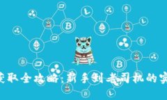 TRX币获取全攻略：新手到