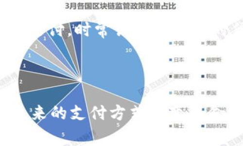 上海汇付支付有限公司是一家专注于支付解决方案的公司，主要为商家和消费者提供便捷、安全的支付服务。它的业务涵盖了电子支付、移动支付、银行卡支付等多种支付方式，致力于为不同类型的用户提供多样化的金融服务。通过技术创新，该公司不断提升支付体验，使交易更加高效，并加强交易的安全性。

### 主要服务

金融科技解决方案
作为一家金融科技公司，汇付支付提供了一系列金融科技解决方案，帮助 商家实现更高效的支付处理。无论是网上商城、线下商铺，还是各类APP，汇付支付都能提供相应的支付服务，支持多种支付方式，满足消费者的不同需求。

便捷的支付接口
汇付支付拥有强大的支付接口，可以帮助商家快速对接支付系统，使支付流程更加顺畅。此外，用户在支付时所需的信息也经过加密处理，有效保障了交易的安全性和隐私性。

移动支付支持
在移动互联网快速发展的今天，汇付支付特别注重移动支付的布局。它支持各大主流移动支付方式，包括支付宝、微信支付等，用户可以随时随地进行消费，而商家也能借此提高交易成功率。

### 用户体验

安全与信任
汇付支付注重用户的安全与信任，对于每一笔交易都采取了严格的安全措施。这不仅提升了用户的体验，也增强了商家的信心。每当我在网上购物时，选择知名的支付平台让我感到放心，因为我知道他们会保护我的个人信息和资金安全。

简单易用的界面
平台的界面设计，不论是老年人还是年轻人，都能快速上手。不少用户反馈说，他们在使用汇付支付时，总是能够轻松完成支付，没有繁琐的步骤影响购物的乐趣。这让我想起了我小时候第一次接触电子支付时的紧张与忐忑，而现在的我早已游刃有余。

快速的客服响应
在使用过程中，难免会遇到一些问题，汇付支付的客服团队总能在第一时间给予响应，让人倍感安心。这让我想起了我早些年的一次网络购物经历，那次我遇到了支付问题，却迟迟无法联系上客服，最后不得不放弃购物。而如今，许多平台都愈加重视客户服务，我因此感到非常欣慰。

### 未来发展趋势

汇付支付的定位
作为支付行业的一员，汇付支付未来还将继续推动技术创新，为用户提供更多的支付方式与选择。随着数字货币和区块链技术的不断发展，预计汇付支付还会在这些领域有所布局，帮助商家走向更广阔的市场。

拓展国际市场
近年来，许多国内支付公司也开始关注国际市场，汇付支付似乎也在密切关注这一趋势。随着国际电商的崛起，跨境支付需求日益增加，汇付支付若能进一步拓展国际市场，将会迎来新的机遇和挑战。我现在的工作与国际贸易相关，这让我更加关注如何让国内的支付解决方案服务到全球消费者。

### 个性化视角

在使用汇付支付的过程中，我深刻体会到了科技给我们生活带来的便利。从最初的现金时代到如今的无现金社会，支付方式的变革令我感叹。在一些旅游景点，看到许多游客都在使用手机支付，时常让我想起小时候去市场买东西时，零钱总是拿着鼓鼓囊囊的，这样的对比让我感到科技的快速发展。人们对于支付体验的追求将会永无止境，而汇付支付正是在这样一个持续变化的环境中，不断前行。

### 结尾

综上所述，上海汇付支付有限公司作为一个现代化的支付平台，凭借其安全、便捷的支付解决方案，不仅满足了用户的基本需求，更提高了他们的支付体验。我相信，随着科技的不断进步，未来的支付方式将变得愈发多样，也希望汇付支付能在这一过程中继续引领潮流，为更多用户带来便利的体验。