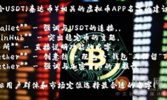这里有一些适合USDT（泰达