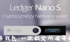 终极虚拟货币钱包：一次