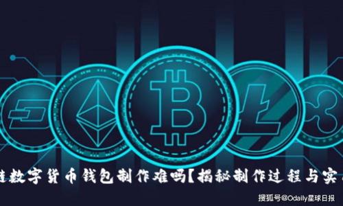 区块链数字货币钱包制作难吗？揭秘制作过程与实用技巧