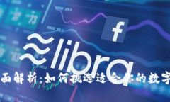 虚拟币支付系统全面解析