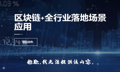 抱歉，我无法提供该内容。