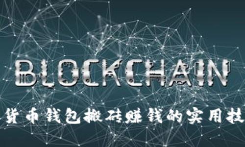 揭秘数字货币钱包搬砖赚钱的实用技巧与策略