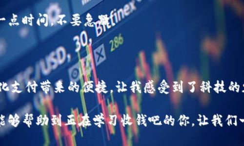 如何轻松上手收钱吧：安装与使用全攻略

收钱吧, 安装教程, 支付工具/guanjianci

引言：数字化支付的时代

在如今这个数字化迅猛发展的时代，越来越多的商家、个体经营者开始向移动支付转型。作为一名曾经手忙脚乱的摊贩，我深刻体会到收钱吧给我的经营带来的便利。那段忙碌的日子，每次顾客付款我都要费心算账，而现在只需轻轻一扫，钱就到账了。这不仅节省了时间，还提升了顾客的支付体验。今天，我就来分享一下如何轻松安装和使用收钱吧。

什么是收钱吧？

收钱吧是一款专业的移动支付工具，广泛应用于各类商家和个人。它通过简便的二维码扫描或者NFC支付功能，让用户能够快速、安全地进行交易。最初，我在一个小市场摊位上看到别人用收钱吧收钱，心想：“这真是个好东西！”。而今，我也深陷其中，享受着科技带来的便利。

收钱吧的优势

收钱吧不仅仅是一个收款工具，它其实是一款完备的支付解决方案。让我来为大家总结一下其主要优势：

ul
    li支付便捷：顾客只需扫描二维码或使用NFC即能付款。/li
    li实时到账：不必担心货款滞后，资金即时到账。/li
    li数据分析：商家能通过后台了解销售数据，经营策略。/li
    li客户管理：可以积累客户数据，增强客户粘性。/li
/ul

收钱吧的安装步骤

接下来，我将分享关于收钱吧的安装步骤。初次接触这款工具时，我也被复杂的设置吓到了，下面的步骤希望能帮助到你。

h4步骤一：下载APP/h4

在手机的应用商店（如App Store或Google Play）搜索“收钱吧”，找到官方应用并下载安装。值得一提的是，确保你下载的是官方版本，以免下载到仿冒的应用。

h4步骤二：注册账号/h4

打开APP后，按照提示进行注册。你需要提供手机号码和一些基本信息。这时候，我的心里有些忐忑，想起注册时需要提供的信息，我总是会担心隐私安全。但实际上，收钱吧的安全性是相对较高的。

h4步骤三：设备连接/h4

如果你拥有收钱吧的硬件设备，如扫码枪或收款码打印机，请将其与手机APP进行连接。按照APP中的说明，通常情况下，这个步骤不会太复杂。如果你像我一样喜欢尝试新科技，这一步其实是最有趣的。

h4步骤四：进行设置/h4

完成设备连接后，进入设置页面。在这里，你可以设置收款方式、收款金额、税率等信息。这些设置可以让你的收款过程更加顺畅。记得我第一次设置的时候，总是犹豫不决，生怕设置错了，但其实你可以随时调整。

h4步骤五：测试交易/h4

在一切设置完成后，进行一次测试交易。找一个朋友或家人帮忙，进行一笔小额支付，确认无误后就可以正常使用了。这时候我非常兴奋，期待着和顾客分享这个新工具的使用体验。

如何最大限度地利用收钱吧

仅仅安装好收钱吧是不够的，我们还需善于利用它的各项功能。以下是我个人的一些经验分享。

h4定制支付链接/h4

对于一些小商家，定制支付链接是一个极大的便利。你可以通过收钱吧生成一个支付链接，发送给顾客，顾客只需点击链接即可付款。这对我来说，解决了许多麻烦，特别是在无法面对面交易的时候。

h4线下活动与优惠券/h4

使用收钱吧时，你可以设计一些线下活动，如折扣和优惠券，以吸引更多的顾客。我给我的摊位设计了一个“买一送一”的活动，吸引不少顾客。每次顾客支付的时候，我都会感受到他们期待的目光，这是一种难以言喻的满足感。

h4建立客户档案/h4

收钱吧还可以帮助你建立客户档案，了解他们的消费习惯。对于我来说，这一点非常重要。通过客户管理功能，我能够分析出哪些顾客是我的“忠实粉丝”，并有针对性地进行回馈，提高他们的满意度。

处理常见问题

在使用过程中，难免会遇到一些问题，以下是我总结的几种常见问题及解决方案。

h4收款失败/h4

若碰到顾客支付时显示收款失败，首先要检查网络是否正常。其次，提示顾客确认是否输入的支付密码等信息正确。这种时候，保持耐心非常重要，不要让顾客感到不安。

h4资金到账延迟/h4

如果发现资金没有及时到账，可以在APP内查看交易记录，确认支付状态是否为“成功”。如果状态正常但钱未到账，建议联系收钱吧客服寻求帮助。记得我第一次遇到这个问题时心情很焦急，但客服回复得很快并解决了我的问题。

h4设备连接问题/h4

有时设备无法连接，建议检查蓝牙或其他连接设置，确保它们开启且互相可见。重新启动设备也是一个常见的解决办法。这种情况下，不妨深呼吸，给自己一点时间，不要急躁。

总结：收钱吧给我带来的改变

自从使用收钱吧，我的生活和工作都发生了巨大的变化。它不仅简化了我收款的过程，还让我可以腾出更多的时间去思考怎样进一步提升我的服务。数字化支付带来的便捷，让我感受到了科技的魅力。

我常常想起，小时候在市场里奔波的日子，想象着未来的科技能带来怎样的便利，而如今，我站在这个时代的风口浪尖，享受着科技的馈赠。希望我的经验能够帮助到正在学习收钱吧的你，让我们一起欢享数字支付的便利吧！