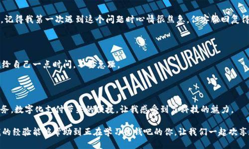 如何轻松上手收钱吧：安装与使用全攻略

收钱吧, 安装教程, 支付工具/guanjianci

引言：数字化支付的时代

在如今这个数字化迅猛发展的时代，越来越多的商家、个体经营者开始向移动支付转型。作为一名曾经手忙脚乱的摊贩，我深刻体会到收钱吧给我的经营带来的便利。那段忙碌的日子，每次顾客付款我都要费心算账，而现在只需轻轻一扫，钱就到账了。这不仅节省了时间，还提升了顾客的支付体验。今天，我就来分享一下如何轻松安装和使用收钱吧。

什么是收钱吧？

收钱吧是一款专业的移动支付工具，广泛应用于各类商家和个人。它通过简便的二维码扫描或者NFC支付功能，让用户能够快速、安全地进行交易。最初，我在一个小市场摊位上看到别人用收钱吧收钱，心想：“这真是个好东西！”。而今，我也深陷其中，享受着科技带来的便利。

收钱吧的优势

收钱吧不仅仅是一个收款工具，它其实是一款完备的支付解决方案。让我来为大家总结一下其主要优势：

ul
    li支付便捷：顾客只需扫描二维码或使用NFC即能付款。/li
    li实时到账：不必担心货款滞后，资金即时到账。/li
    li数据分析：商家能通过后台了解销售数据，经营策略。/li
    li客户管理：可以积累客户数据，增强客户粘性。/li
/ul

收钱吧的安装步骤

接下来，我将分享关于收钱吧的安装步骤。初次接触这款工具时，我也被复杂的设置吓到了，下面的步骤希望能帮助到你。

h4步骤一：下载APP/h4

在手机的应用商店（如App Store或Google Play）搜索“收钱吧”，找到官方应用并下载安装。值得一提的是，确保你下载的是官方版本，以免下载到仿冒的应用。

h4步骤二：注册账号/h4

打开APP后，按照提示进行注册。你需要提供手机号码和一些基本信息。这时候，我的心里有些忐忑，想起注册时需要提供的信息，我总是会担心隐私安全。但实际上，收钱吧的安全性是相对较高的。

h4步骤三：设备连接/h4

如果你拥有收钱吧的硬件设备，如扫码枪或收款码打印机，请将其与手机APP进行连接。按照APP中的说明，通常情况下，这个步骤不会太复杂。如果你像我一样喜欢尝试新科技，这一步其实是最有趣的。

h4步骤四：进行设置/h4

完成设备连接后，进入设置页面。在这里，你可以设置收款方式、收款金额、税率等信息。这些设置可以让你的收款过程更加顺畅。记得我第一次设置的时候，总是犹豫不决，生怕设置错了，但其实你可以随时调整。

h4步骤五：测试交易/h4

在一切设置完成后，进行一次测试交易。找一个朋友或家人帮忙，进行一笔小额支付，确认无误后就可以正常使用了。这时候我非常兴奋，期待着和顾客分享这个新工具的使用体验。

如何最大限度地利用收钱吧

仅仅安装好收钱吧是不够的，我们还需善于利用它的各项功能。以下是我个人的一些经验分享。

h4定制支付链接/h4

对于一些小商家，定制支付链接是一个极大的便利。你可以通过收钱吧生成一个支付链接，发送给顾客，顾客只需点击链接即可付款。这对我来说，解决了许多麻烦，特别是在无法面对面交易的时候。

h4线下活动与优惠券/h4

使用收钱吧时，你可以设计一些线下活动，如折扣和优惠券，以吸引更多的顾客。我给我的摊位设计了一个“买一送一”的活动，吸引不少顾客。每次顾客支付的时候，我都会感受到他们期待的目光，这是一种难以言喻的满足感。

h4建立客户档案/h4

收钱吧还可以帮助你建立客户档案，了解他们的消费习惯。对于我来说，这一点非常重要。通过客户管理功能，我能够分析出哪些顾客是我的“忠实粉丝”，并有针对性地进行回馈，提高他们的满意度。

处理常见问题

在使用过程中，难免会遇到一些问题，以下是我总结的几种常见问题及解决方案。

h4收款失败/h4

若碰到顾客支付时显示收款失败，首先要检查网络是否正常。其次，提示顾客确认是否输入的支付密码等信息正确。这种时候，保持耐心非常重要，不要让顾客感到不安。

h4资金到账延迟/h4

如果发现资金没有及时到账，可以在APP内查看交易记录，确认支付状态是否为“成功”。如果状态正常但钱未到账，建议联系收钱吧客服寻求帮助。记得我第一次遇到这个问题时心情很焦急，但客服回复得很快并解决了我的问题。

h4设备连接问题/h4

有时设备无法连接，建议检查蓝牙或其他连接设置，确保它们开启且互相可见。重新启动设备也是一个常见的解决办法。这种情况下，不妨深呼吸，给自己一点时间，不要急躁。

总结：收钱吧给我带来的改变

自从使用收钱吧，我的生活和工作都发生了巨大的变化。它不仅简化了我收款的过程，还让我可以腾出更多的时间去思考怎样进一步提升我的服务。数字化支付带来的便捷，让我感受到了科技的魅力。

我常常想起，小时候在市场里奔波的日子，想象着未来的科技能带来怎样的便利，而如今，我站在这个时代的风口浪尖，享受着科技的馈赠。希望我的经验能够帮助到正在学习收钱吧的你，让我们一起欢享数字支付的便利吧！