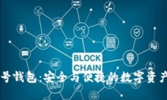 区块链账号钱包：安全与