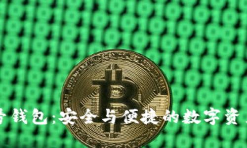 区块链账号钱包：安全与便捷的数字资产管理利器