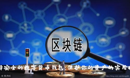 选择安全的数字货币钱包：保护你的资产的实用指南