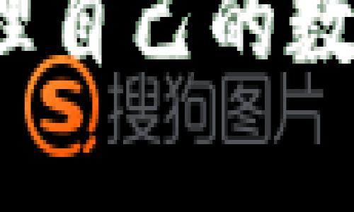 虚拟币使用指南：选择合适的钱包，实现安全存储与管理

虚拟币, 钱包, 加密货币/guanjianci

虚拟币（加密货币）在近年来得到了广泛的关注与应用，随着投资者和用户的增加，选择一个合适的钱包变得尤为重要。钱包不仅仅是存储虚拟币的工具，更是保护资产的防线。本文将深入探讨虚拟币常用的钱包类型，帮助你理解并选择最适合自己的钱包，确保你的虚拟财富安全高效。

什么是虚拟币钱包？

虚拟币钱包是用于存储、发送和接收加密货币的一种软件或硬件工具。与传统银行账户不同，虚拟币钱包并不存储实际的货币，而是保存用户的公钥和私钥。公钥相当于银行账户号码，能让他人向你发送币，而私钥则是一个秘密的密码，能够让你掌控钱包中的虚拟币。

虚拟币钱包的种类

随着加密货币的发展，钱包的选择日益多样化。一般来说，虚拟币钱包可以分为以下几大类：

h41. 热钱包（在线钱包）/h4
热钱包是指始终连接到互联网的钱包。这种钱包的好处是使用方便，适合日常消费和交易。用户可以随时随地访问自己的虚拟币。例如，Coinbase、Binance等交易平台提供的在线钱包都是热钱包的典型代表。
然而，热钱包的安全性相对较弱，因为它在网络上暴露，容易受到黑客攻击。我的一个朋友曾因使用热钱包而损失了大部分投资，因为他在一个不安全的网站上输入了自己的私钥，这让我意识到安全性的重要性。

h42. 冷钱包（离线钱包）/h4
冷钱包是没有互联网连接的钱包，通常用于长期储存。冷钱包可以是硬件钱包（如Ledger、Trezor）或纸钱包。这些钱包的信息不会在网上进行传播，因此相对更为安全。
对于那些计划长期持有某种虚拟币的人来说，冷钱包是更理想的选择。使用冷钱包时，不仅可以更好地保护资产，还能避免因为网络攻击而导致的损失。我自己的投资大部分都放在冷钱包里，这让我睡得更加安稳。

h43. 纸钱包/h4
纸钱包是一种最简单原始的存储方式，用户将自己的公钥和私钥写在一张纸上，保存在安全的地方。尽管它不需要任何技术，使用起来却需要小心，以避免纸张损坏或遗失。
我记得在第一次接触加密货币时，我也尝试过制作纸钱包。虽然现在技术更为先进，但那段经历让我感受到了加密货币的魅力，以及自己作为“银行家”的成就感。

选择钱包时的注意事项

选择合适的钱包并不仅仅是看它是什么类型，更要考虑它的安全性与便捷性。以下是几个关键点：

h41. 安全性/h4
无论是热钱包还是冷钱包，安全性都是重中之重。确保钱包提供强大的加密功能，并支持二次验证等安全措施。

h42. 用户体验/h4
使用钱包的过程应该是直观和顺畅的。确保选择的wallet具有友好的用户界面，易于理解和操作。

h43. 兼容性/h4
确保所选钱包支持你希望操作的虚拟货币。目前，市场上有多种不同的币，确认钱包对这些币的支持非常关键。

h44. 备份与恢复功能/h4
万一出现意外，钱包必须能够快速恢复。选择提供备份选项的钱包，并确保定期更新和备份密钥。

结论

选择虚拟币钱包是一项至关重要的任务，直接关系到你的资产安全。不论你是新手还是资深投资者，理解不同类型钱包的特点和安全机制，可以帮助你做出明智的决策。我无意中了解到钱包的使用，一直以来都对加密货币充满激情，它带来的不仅是投资回报，还让我对未来的金融科技充满了憧憬与期待。

记住，无论你选择哪种钱包，安全性和便捷性都是不容忽视的重点。希望每位虚拟币用户都能够在投资的旅途中找到最适合自己的工具，安全地管理自己的数字财富。