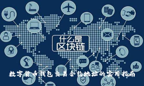 数字货币钱包交易合约地址的实用指南