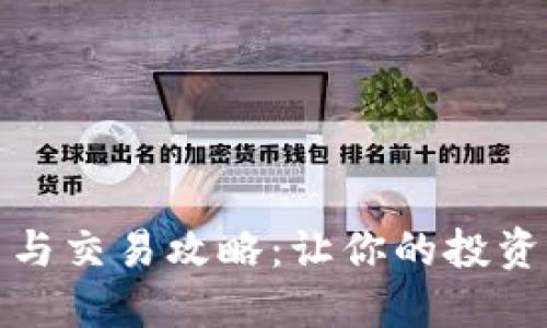 数字货币开户与交易攻略：让你的投资之路更加顺畅