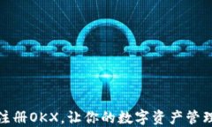 如何快速注册OKX，让你的