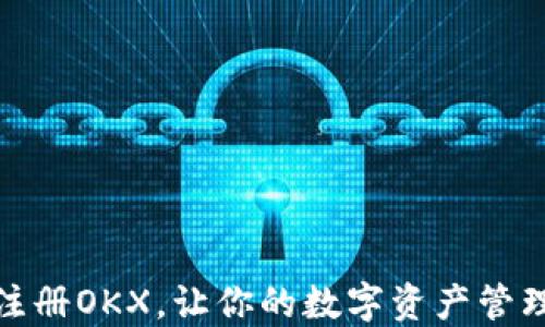
如何快速注册OKX，让你的数字资产管理更加高效