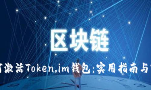 如何激活Token.im钱包：实用指南与窍门