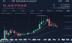 数字货币钱包安全性深入