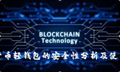 数字货币轻钱包的安全性分析及使用指南