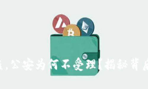 U币被盗，公安为何不受理？揭秘背后的真相