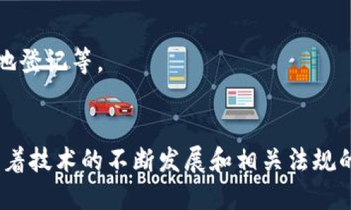 区块链的定义
区块链是一种分布式的数据库技术，它通过将数据以“区块”的形式进行记录并按照时间顺序链接起来，从而形成一个不可篡改和透明的数字账本。最早的区块链应用是比特币，随着技术的发展，现已扩展到多种领域，如金融、医疗、供应链管理等。

区块链的核心特点
区块链有几个核心特点，这些特点使其在各种应用场景中具有极大的价值和潜力。

h41. 分布式账本/h4
区块链的最大特点就是其分布式的账本结构，所有的交易记录并不是存储在单一的数据库中，而是分布在网络中所有节点上。这意味着每个参与者都有相同的数据副本，极大增强了数据的透明性和安全性。

h42. 不可篡改性/h4
一旦数据被写入区块链，便无法被修改或删除。每个区块中都包含前一个区块的哈希值，这样任何试图篡改单一数据的行为都会导致后续区块的哈希值失效，从而被网络中的参与者识别和拒绝。

h43. 透明性/h4
区块链数据是公开透明的，任何人都可以随时查看链上的交易记录。这种透明性在很多场景下都能打破传统的信任机制，提高商业和社会交往中的信任度。

h44. 去中心化/h4
由于区块链技术不依赖于中心化的管理机构，参与者可以直接进行交易，而无需第三方中介。这不仅减少了交易成本，还降低了风险，提高了交易的效率。

h45. 智能合约/h4
区块链还支持智能合约的实现，智能合约是自动执行的合约形式，当预设的条件被满足时，合约便会自动执行。这一特点在金融领域、供应链管理等领域展现出极大的应用潜力。

区块链的应用场景
除了在数字货币中的应用，区块链技术在多个行业都有着广泛的应用前景。

h41. 金融/h4
金融行业是区块链应用最为成熟的领域之一，通过区块链技术，不仅可以实现安全、高效的支付结算，同时还可以抵御欺诈行为，提供更高的透明度和可追溯性。

h42. 供应链管理/h4
区块链能够帮助实现整个供应链的透明化，每一个环节的数据都可以被记录在区块链上，从而确保产品的真实性和追溯性。

h43. 医疗/h4
在医疗行业，区块链可以帮助安全存储病人信息，确保数据的隐私性和安全性，同时也便利了不同医疗机构之间的信息共享。

h44. 政府与公共服务/h4
区块链的透明性和不可篡改性可以用于政府事务和公共服务，提高公信力，减少腐败现象，如选举投票、土地登记等。

结语
尽管区块链技术的潜力巨大，但在现实应用中依然面临一些挑战，如技术成熟度、法律政策等问题。未来，随着技术的不断发展和相关法规的完善，区块链有望在更多领域展现其独特的价值。