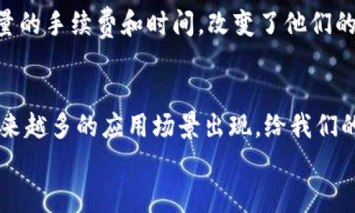 

数字货币电子钱包的实用价值与安全性详解

数字货币, 电子钱包, 安全性/guanjianci

引言：数字时代的财富管理
在这个数字化急速发展的时代，资产的存储和管理方式正在悄然改变。越来越多的人开始关注数字货币，而作为这一新兴财富管理工具的电子钱包，正成为了我们日常生活中不可或缺的一部分。回想起我小时候，所有的财产储存方式都局限在传统银行，但如今我们却可以通过一个小小的应用程序来管理自己的资产，真是不可思议！

数字货币电子钱包是什么？
数字货币电子钱包，通俗来说，就是一种在线或离线应用程序，用来存储、发送和接收数字货币的工具。与传统的钱包不同，它并不存放实际的硬币，而是以数字形式记录你所拥有的资产。在这些电子钱包中，用户可以存储各种不同的数字资产，包括比特币、以太坊等，操作简单快捷，非常适合广大用户。

如何选择合适的电子钱包？
在选择数字货币电子钱包时，我们需要考虑几个重要因素。首先是安全性。对于数字货币来说，安全是重中之重。选择那些具有较高安全评级、提供多重身份验证功能及冷钱包选项的钱包尤为重要。其次是使用体验。一个用户友好的界面能够让我们更轻松地管理资产。我记得第一次使用电子钱包时，几乎被复杂的界面迷惑了，但随着经验的增加，渐渐找到了合适的选择。

电子钱包的盈利模式
数字货币电子钱包并不是完全免费的，它们主要通过手续费和交易费来盈利。每当用户进行一次交易时，都会有一定的手续费产生，不同钱包的收费标准可能不同，因此在选择时最好先了解费用结构，避免不必要的支出。

数字货币的实用价值
数字货币的实用价值在于它的便利性和灵活性。无论是国际支付还是小额交易，数字货币都比传统金融方式更为高效。特别是对那些生活在银行服务不便利地区的人们来说，这种新型的金融工具为他们提供了前所未有的机遇。曾有一位朋友在偏远地区创业，通过数字货币收款，成功打破了地理条件的制约，这让我深刻体会到了数字货币的价值。

关于安全性的思考
虽然数字货币带来了诸多便利，但与此同时，安全性问题也不容忽视。记得我第一次听说关于数字货币被盗的新闻时，内心一阵恐慌，毕竟这种资产是无形的，如果被盗将无从追索。因此，了解一些安全防护措施是非常必要的，比如启用双重认证、定期备份和使用强密码等，都是保护数字资产的重要手段。

常见误区与真相
尽管数字货币正在逐渐普及，但误区依然存在。有些人认为数字币只能用来投机，事实上，它的应用远不止于此。例如，我的同事曾利用数字货币进行国际交易，节省了大量的手续费和时间，改变了他们的经营模式。数字货币其实在很多场合下是具有实际用途的，不必一味将其视作投机工具。

未来展望
我们生活在一个飞速变化的时代，技术的发展往往带来机遇与挑战的并存。数字货币的未来，我相信会更加辉煌。随着区块链技术的完善和政策的逐步开放，相信会有越来越多的应用场景出现，给我们的生活带来更多的便利。同时，人们的认可度也会提升，未来或许会迎来一个真正的数字经济时代。

结论：拥抱未来的数字财富管理
在这个技术发展的洪流中，数字货币电子钱包无疑是财富管理的一种新选择，值得我们认真对待。通过对电子钱包功能的理解和安全性的重视，我们能够在这个新兴领域站稳脚跟。我希望，未来的每个人都能像我一样，能够顺畅地使用这些数字金融工具，享受科技带来的便利与快乐。让我们共同期待，迎接数字货币与电子钱包的美好未来！