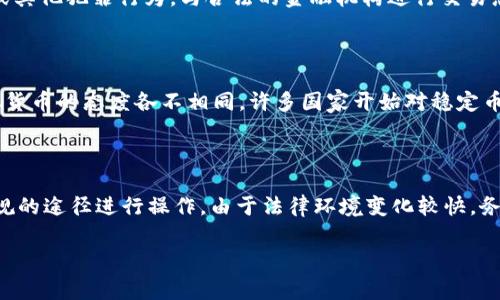 人民币兑换USDT（Tether）在法律上存在一些复杂性，并取决于不同的国家和地区的法律法规。在中国，人民币作为法定货币，其对外交易受到严格监管。以下是一些关于人民币兑换USDT的要点。

1. 中国的数字货币监管政策

近年来，中国政府对虚拟货币实施了严格的监管，尤其是在2017年，中央银行（人民银行）就发布了禁止ICO（首次代币发行）和关闭与虚拟货币交易相关的平台的政策。这一系列监管措施使得国内的虚拟货币交易环境变得十分不稳定。

目前，中国大陆地区的个人和机构在法律上不被允许直接进行加密货币交易，这也包括人民币兑换USDT的操作。这意味着，如果你在中国境内使用人民币直接购买USDT，那么从法律上讲，这种操作是违规的。

2. 法规的变化和灰色地带

尽管法律严禁人民币直接交易USDT，市场上仍然存在一些灰色地带。许多交易者会通过P2P平台（点对点交易平台）进行USDT的兑换，这些平台大多在法律边缘游走。因此，参与者在此过程中需要承担一定的法律风险。此外，随着数字人民币（DCEP）的推动，政府可能会进一步加强对加密货币的监管。

3. 犯法的风险

如果选择通过未经批准的渠道进行人民币与USDT的兑换，可能会面临法律责任。因此，任何试图绕过法规进行兑换的行为都可能被视为洗钱或其他犯罪行为。与合法的金融机构进行交易总是更为安全的选择。

4. USDT的法律地位

USDT作为一种稳定币，其主要功能是与美元保持一定的价格稳定性，投资者通常会在市场动荡时选择持有USDT以规避风险。然而，各国对虚拟货币的态度各不相同，许多国家开始对稳定币进行监管。因此，USDT的法律地位也是不断变化的，相关的国际法规和各国政策可能会对其市场价值造成影响。

5. 结论：合法与风险

综上所述，在中国，用人民币兑换USDT是不合法的，且可能涉及相应的法律风险。如果希望参与加密货币投资，建议遵循当地法律法规，选择合规的途径进行操作。由于法律环境变化较快，务必保持对相关政策的关注与了解，避免因误解而造成的潜在损失。同时，建议在进入少数国家或地区的交易市场时，务必咨询专业的法律意见。

记住，在投资加密货币之前，要彻底了解风险，并确保你的投资决策符合当地的法律规定。投资本身具有风险，需谨慎行事。