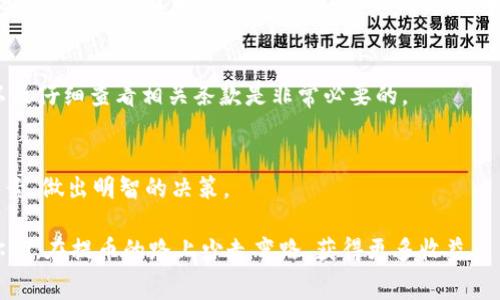   深入了解TRC20提币手续费的实用价值与计算方法 /   
 guanjianci TRC20, 提币手续费, 数字货币 /guanjianci 

什么是TRC20？
在讨论提币手续费之前，我们首先要了解什么是TRC20。TRC20是基于Tron（波场）区块链的一种代币标准，类似于以太坊的ERC20。TRC20代币的出现，使得我们能够在Tron网络上进行各种数字资产的发行与交易。由于Tron网络具有高吞吐量和低交易费用的特点，TRC20代币在数字货币领域迅速崛起，得到了众多用户的青睐。

提币手续费的重要性
提币手续费，也就是我们在将数字货币从交易所转出到个人钱包时所需支付的费用。在选择交易所或者提币方式时，手续费是一个非常关键的因素。高额的提币手续费不仅会削弱用户的收益，甚至可能影响到用户的交易决策。

TRC20提币手续费的计算
TRC20提币手续费是相对低廉的，这也是Tron网络的一大优势之一。手续费的具体数额可能因不同的交易所而异，也与一次提币的金额有直接关系。通常，提币手续费会在交易所的相关页面上明确列出。例如，某些交易所对于TRC20提币的固定手续费可能是1 TRX，而在其他平台则可能是0.5 TRX或者更低。

为了便于大家理解，我想分享一下我的个人经历。大约在我第一次尝试提币时，我对手续费没有太多概念，以为无论如何手续费都是固定的。然而在我在不同的交易所操作后，我逐渐明白了手续费的复杂性。我的第一笔提币手续费高达5 TRX，后来我找到了手续费更低的平台，这让我意识到在进行加密货币交易时，评估交易所的费用是至关重要的。

如何选择合适的交易所？
选择合适的交易所，不仅要关注提币手续费，还要考虑到平台的安全性、交易深度以及用户体验等多方面的因素。例如，一些知名的大型交易所虽然手续费可能相对较高，但它们的安全性和流动性往往能够给我们带来更多的保障。相反，一些新兴的小型交易所虽然手续费低，但潜在的风险可能更高。

我记得那时候我通过一个小型交易所提币时，深夜突然出现了登录问题。尽管手续费很低，我却因为无法提币而心急如焚。我那时才意识到，选择一个靠谱的交易所是多么重要，有时候便宜的手续费并不能弥补心里的不安和后期可能带来的损失。

TRC20提币手续费的优势
尽管提币手续费在不同交易所有所不同，但TRC20的提币手续费相较于其他区块链网络（如以太坊）通常是非常低的。那么这其中的优势是什么呢？

首先，TRC20的手续费低，使得小额交易也变得可行。因为许多用户在初次尝试数字货币的时候，可能只愿意投入少量资金，如果手续费过高，几乎会完全抵消他们的收益。

另外，TRC20的交易确认速度较快。在进行提币时，用户不需要等待太长的时间。相较于一些网络较为拥堵的区块链，Tron提供了一个更加高效的交易体验。我在数次提币过程中，发现TRC20的确认时间常常在几分钟内，不会长时间造成我的焦虑。

防范提币手续费骗局
在这一块，我想强调的是，不少用户在选择提币时可能会遭遇一些骗局。例如，有些声称“免手续费”的平台往往带有高额的隐性费用。采取慎重的态度，以及仔细查看相关条款是非常必要的。

总结
TRC20提币手续费的低廉是其吸引用户的重要原因之一。通过自身的经历，我希望在大家选择时能综合考虑手续费、平台安全性和交易体验等多方面因素，做出明智的决策。

总之，随着数字货币市场的不断发展，了解提币手续费以及选择合适的平台将是未来每一个数字货币用户都需要面对的重要问题。希望本文能帮助到你们，在提币的路上少走弯路，获得更多收益。