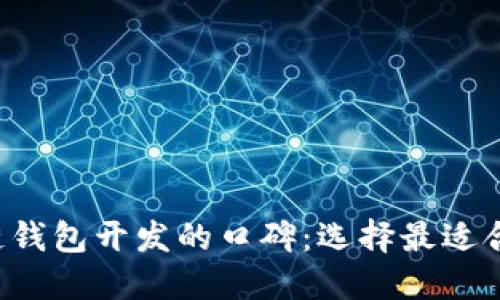 揭秘区块链钱包开发的口碑：选择最适合你的钱包！