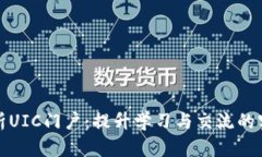 全面解析UIC门户：提升学