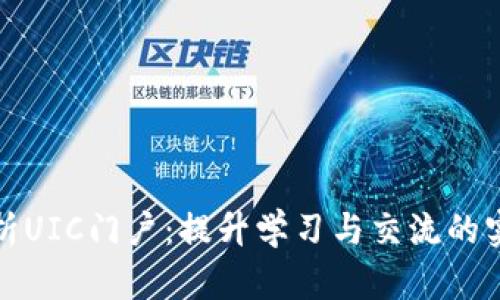 全面解析UIC门户：提升学习与交流的实用工具