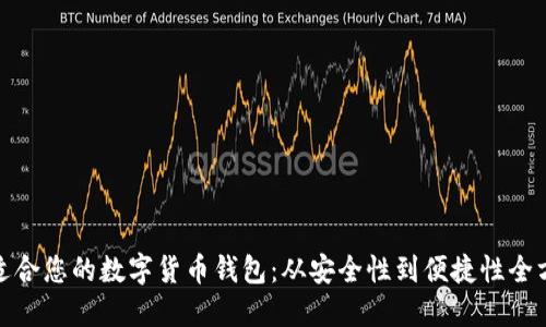 选择最适合您的数字货币钱包：从安全性到便捷性全方位比较