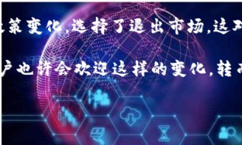 截至我最后的更新（2023年10月），u钱包（U Wallet）在2020年已经停用了其服务。在那一年，u钱包由于种种原因，包括市场竞争加剧和政策变化，选择了退出市场。这对许多依赖u钱包进行日常支付和财务管理的用户来说，确实是一个不小的影响。

不同的用户在这一过程中可能会有不同的体验和看法。有些用户可能会觉得不方便，因为他们已经习惯了u钱包的界面和功能；而另一些用户也许会欢迎这样的变化，转而使用其他更符合他们需求的支付工具。例如，支付宝和微信支付在那时可能会成为更受欢迎的选择，因为它们的用户群体庞大且不断扩展。

如果你有关于u钱包更具体的问题或者需要探讨其他相关方面的信息，请告诉我！