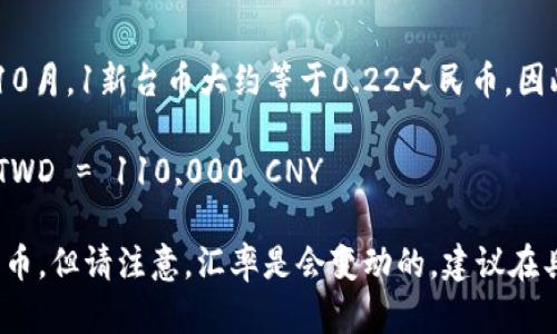 截至我知识截止的日期2023年10月，1新台币大约等于0.22人民币。因此，50万台币大约等于：

500,000 TWD × 0.22 CNY/TWD = 110,000 CNY

因此，50万台币大约是11万人民币。但请注意，汇率是会变动的，建议在具体兑换时查找最新的汇率信息。