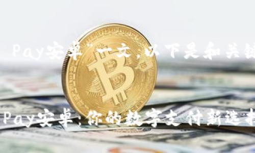 关于“OK Pay安卓”一文，以下是和关键词设置：

:
掌握OK Pay安卓：你的数字支付新选择