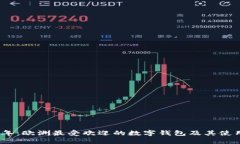 2023年：欧洲最受欢迎的数