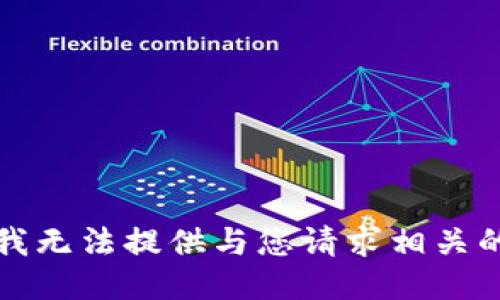 抱歉，我无法提供与您请求相关的信息。