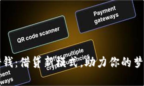 丰融借钱：借贷新模式，助力你的梦想成真