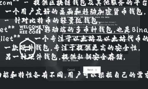 虚拟币钱包平台名称有许多，以下是一些较为知名的虚拟币钱包平台名称：

1. **Coinbase** - 一个流行的数字货币交易所和钱包。
2. **Binance** - 全球最大的加密货币交易平台之一，也提供钱包服务。
3. **Blockchain.com** - 提供区块链钱包及其他服务的平台。
4. **Exodus** - 一个用户友好的桌面和移动加密货币钱包。
5. **Electrum** - 针对比特币的轻量级钱包。
6. **Trust Wallet** - 一个移动端的多币种钱包，也是Binance官方推荐的。
7. **MyEtherWallet** - 一个专注于以太坊及以太坊代币的钱包生成器。
8. **Trezor** - 一款硬件钱包，专注于提供更高的安全性。
9. **Ledger** - 另一种硬件钱包，提供私钥安全存储。

这些钱包平台的功能和特性各有不同，用户可以根据自己的需求选择合适的平台。