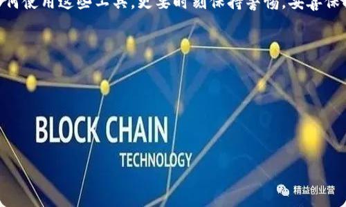 是的，区块链是有钱包的。 

区块链技术的应用范围广泛，其中一个重要的方面就是数字钱包。数字钱包是用来存储、管理和交易加密货币的工具和应用程序。在探讨这个主题之前，让我们先了解一下区块链和数字钱包之间的关系。

区块链的基本概念

区块链是一种分布式账本技术，最初是为比特币而生。它通过将交易数据分块并链接在一起，形成一个不可篡改的链条。这个链条分布在全球数以万计的节点上，确保了数据的安全和透明。每一笔交易的记录都被多个参与者验证，提高了系统的可信度和安全性。


数字钱包的基本功能

那么，数字钱包在这个体系中扮演什么角色呢？数字钱包不仅仅是一个简单的存储工具，它的功能包括：
ul
    listrong存储私钥和公钥：/strong数字钱包通过私钥控制用户的资产，而公钥则用来接收转账。/li
    listrong进行交易：/strong用户可以便捷地发送和接收加密货币，实现支付。/li
    listrong查看余额：/strong用户可以随时查阅自己的资产总值。/li
/ul


数字钱包的种类

区块链钱包主要分为几种类型，每种类型都有各自的优缺点：
ul
    listrong热钱包：/strong这是一种通过互联网连接的数字钱包，便于随时随地进行交易。但因其在线状态，安全性相对较低，容易受黑客攻击。/li
    listrong冷钱包：/strong此类钱包不与互联网连接，更加安全。常见的形式有硬件钱包和纸钱包，适合长期存储资产。/li
    listrong移动钱包：/strong专为手机用户设计，方便携带与使用，但同样需要注意安全问题。/li
/ul


怎么选择合适的数字钱包

选择合适的数字钱包是每一个加密货币投资者必须面临的重要问题。以下是一些选择钱包时需要考虑的因素：
ul
    listrong安全性：/strong选择具有多重验证、强大的加密技术和良好用户评价的钱包。/li
    listrong使用方便性：/strong钱包的界面是否友好，操作是否简单直接。/li
    listrong支持的币种：/strong确保钱包支持你持有的加密货币。/li
/ul


我与数字钱包的个人经历

我自己在刚接触数字货币时，也经历了一段不小的波折。记得我第一次尝试使用数字钱包时，满怀期待地下载了一个热门的移动钱包应用。刚开始使用时的一切都很顺利，我很快就转入了一些比特币，心情愉悦。但随后，我意识到我对私钥的保护力度不足。有一天，我不小心把应用程序卸载了，随后又安装回去，却发现自己的资产无法找回。那一刻，我明白了，数字钱包的使用不仅仅是一个操作过程，它牵涉到我对自己的资产负责。


区块链钱包的未来展望

如今，随着区块链技术的不断发展，数字钱包的功能也在不断扩展。未来，区块链钱包将可能集成更多便捷的金融服务，例如贷款、理财和保险等，同时也可能融入更智能的合约执行功能，让用户的资金管理更加高效和安全。


总结

区块链是有钱包的，这些数字钱包为用户提供了便捷的加密货币管理和交易的途径。随着技术的不断进步，钱包的安全性和功能将愈加丰富。因此，作为一名加密货币爱好者，我们不仅要懂得如何使用这些工具，更要时刻保持警惕，妥善保护我们的数字资产。


关键信息
在我们深入探讨数字钱包之前，可以看看相关的关键词在日常生活和技术的交汇处如何发挥作用:

区块链, 数字钱包, 加密货币/guanjianci

总结而言，选择和使用适合自己的数字钱包是每个区块链用户的必修课。希望每个人都能从中找到自己满意的解决方案，顺利在这个新兴的市场中航行。