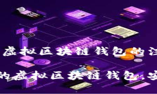 在数字时代，掌握虚拟区块链钱包的注册方法至关重要

如何高效创建你的虚拟区块链钱包，安全管理数字资产