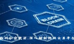 提升游戏体验的秘密武器